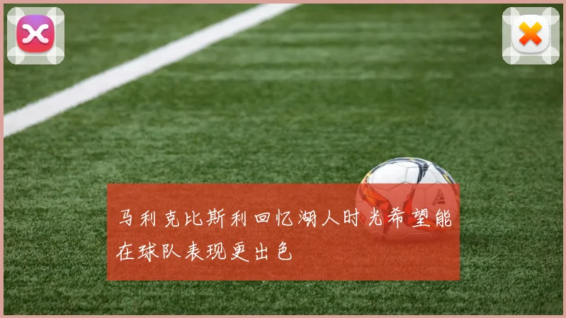 马利克比斯利回忆湖人时光希望能在球队表现更出色