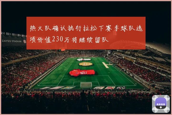 热火队确认执行拉松下赛季球队选项价值230万将继续留队