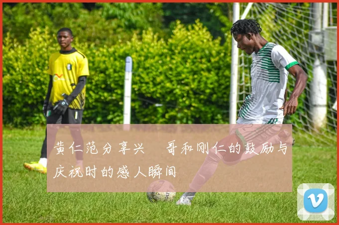 黄仁范分享兴慜哥和刚仁的鼓励与庆祝时的感人瞬间